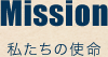 Mission 私たちの使命