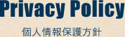 Privacy Policy 個人情報保護方針